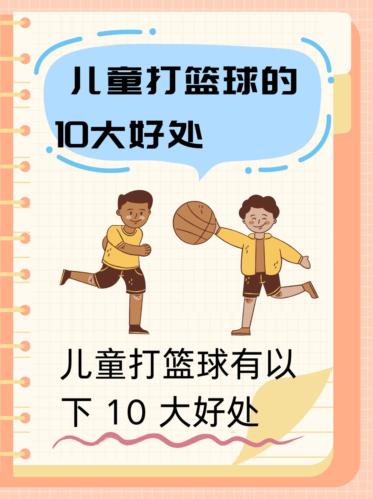 如何培养孩子在篮球中的自信心